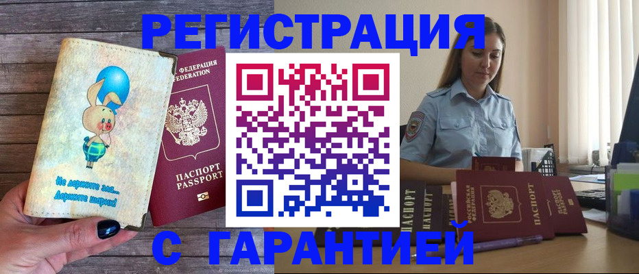 купить прописку в Невельске